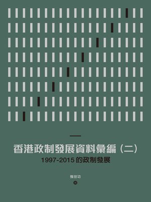 cover image of 香港政制發展資料彙編（二）：1997-2015的政制發展